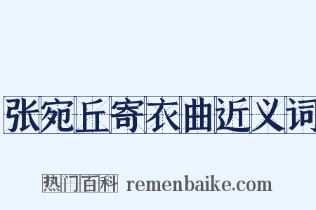 张宛丘寄衣曲近义词是什么意思的图片